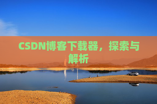 CSDN博客下载器，探索与解析