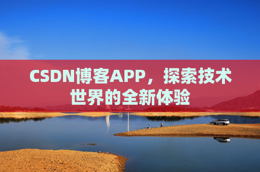 CSDN博客APP，探索技术世界的全新体验