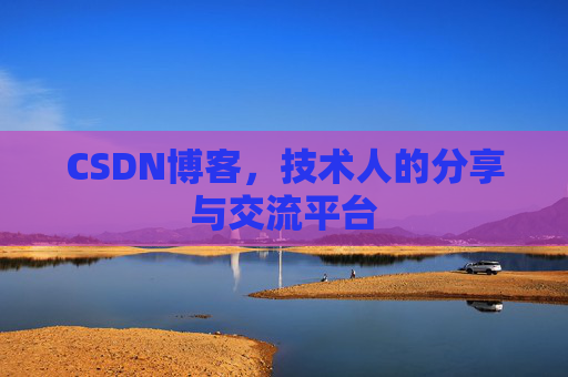 CSDN博客，技术人的分享与交流平台